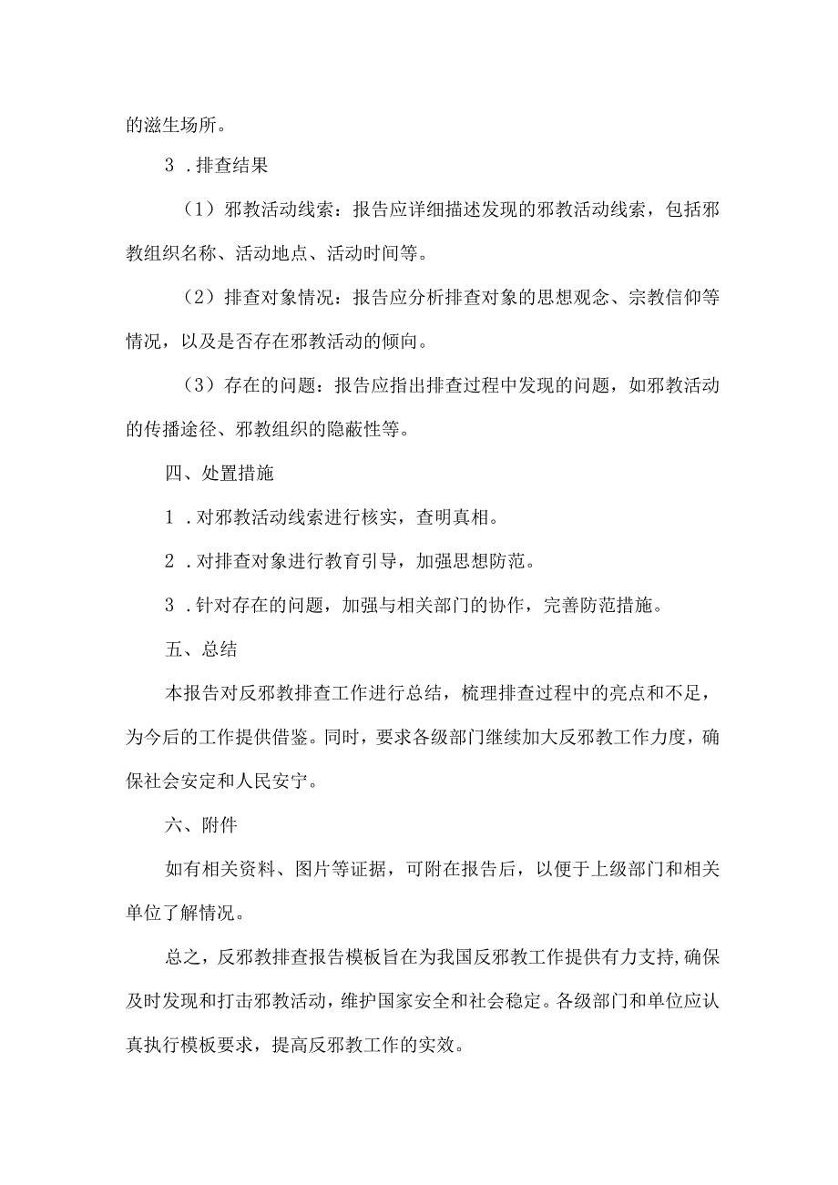 反邪教排查报告模板.docx_第2页