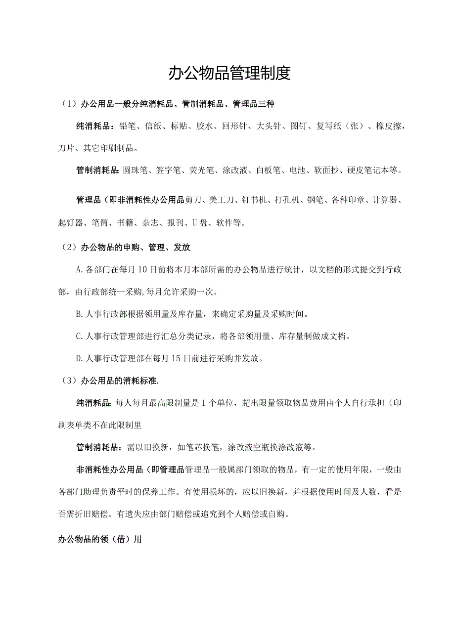 办公物品管理制度.docx_第1页