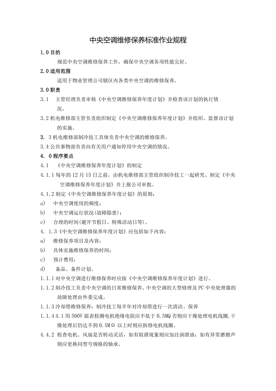 家用中央空调维修保养标准作业规程及运行管理标准作业规程.docx_第1页