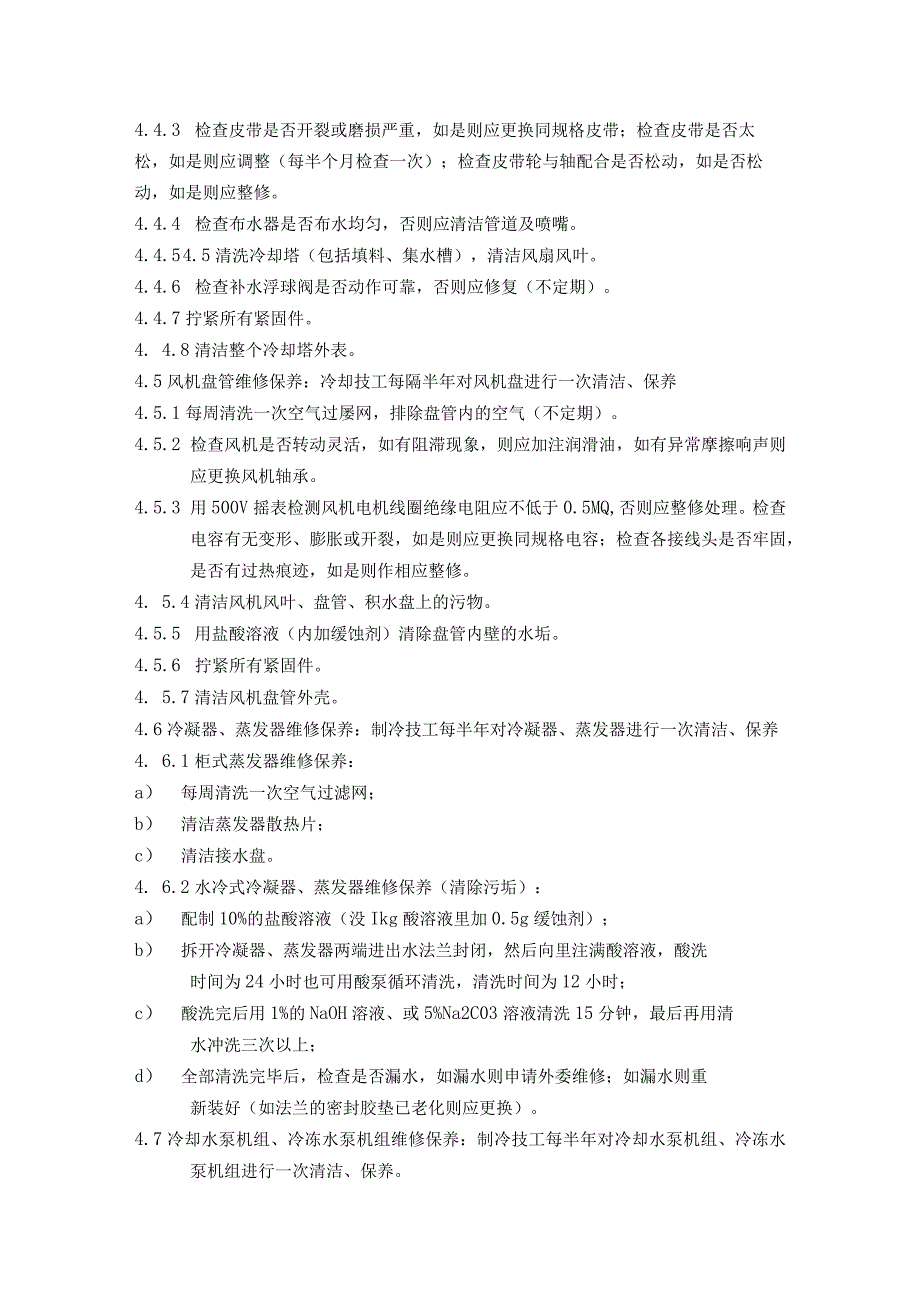 家用中央空调维修保养标准作业规程及运行管理标准作业规程.docx_第2页