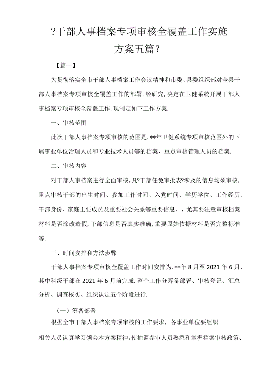 干部人事档案专项审核全覆盖工作实施方案五篇.docx_第1页