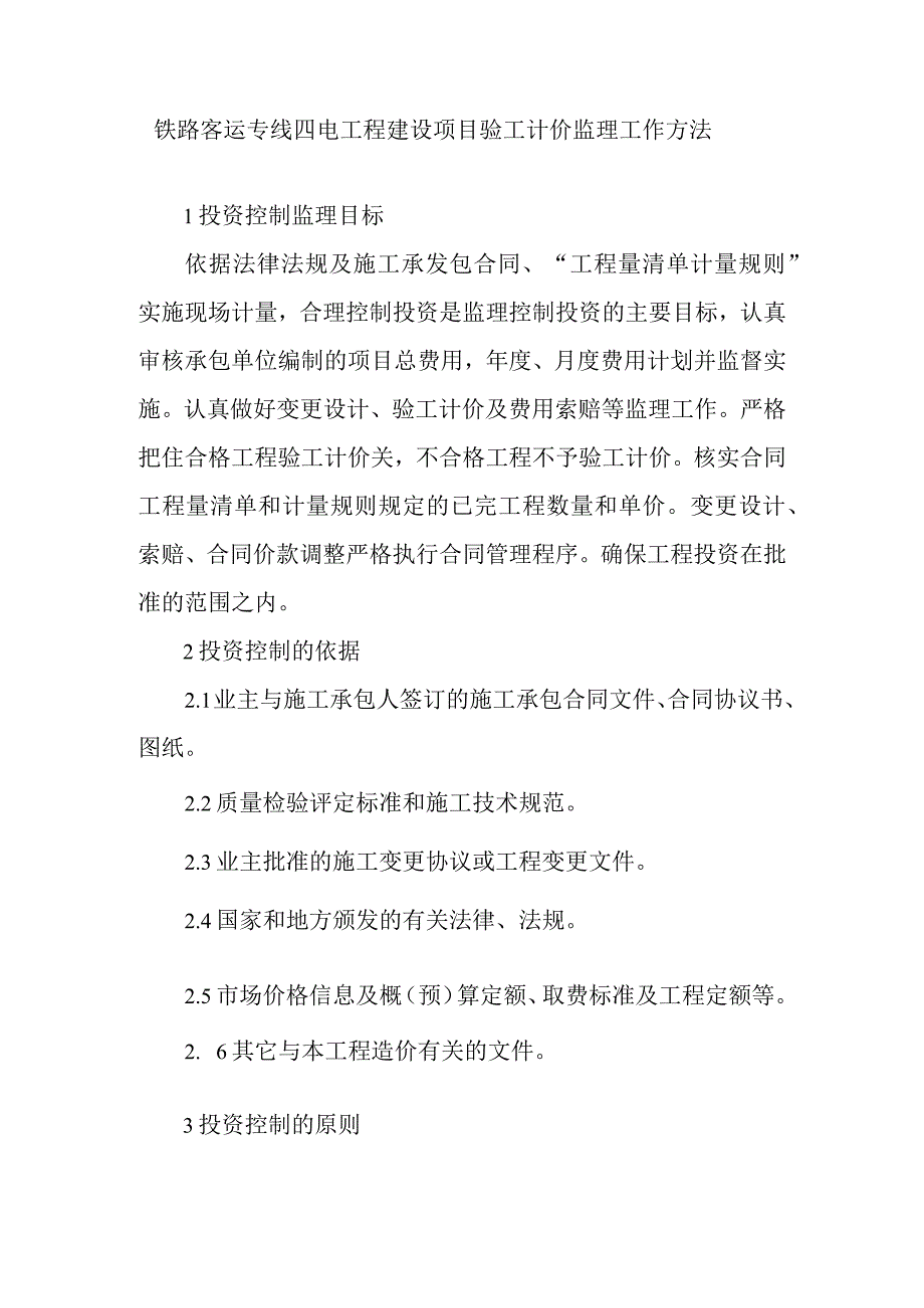 铁路客运专线四电工程建设项目验工计价监理工作方法.docx_第1页