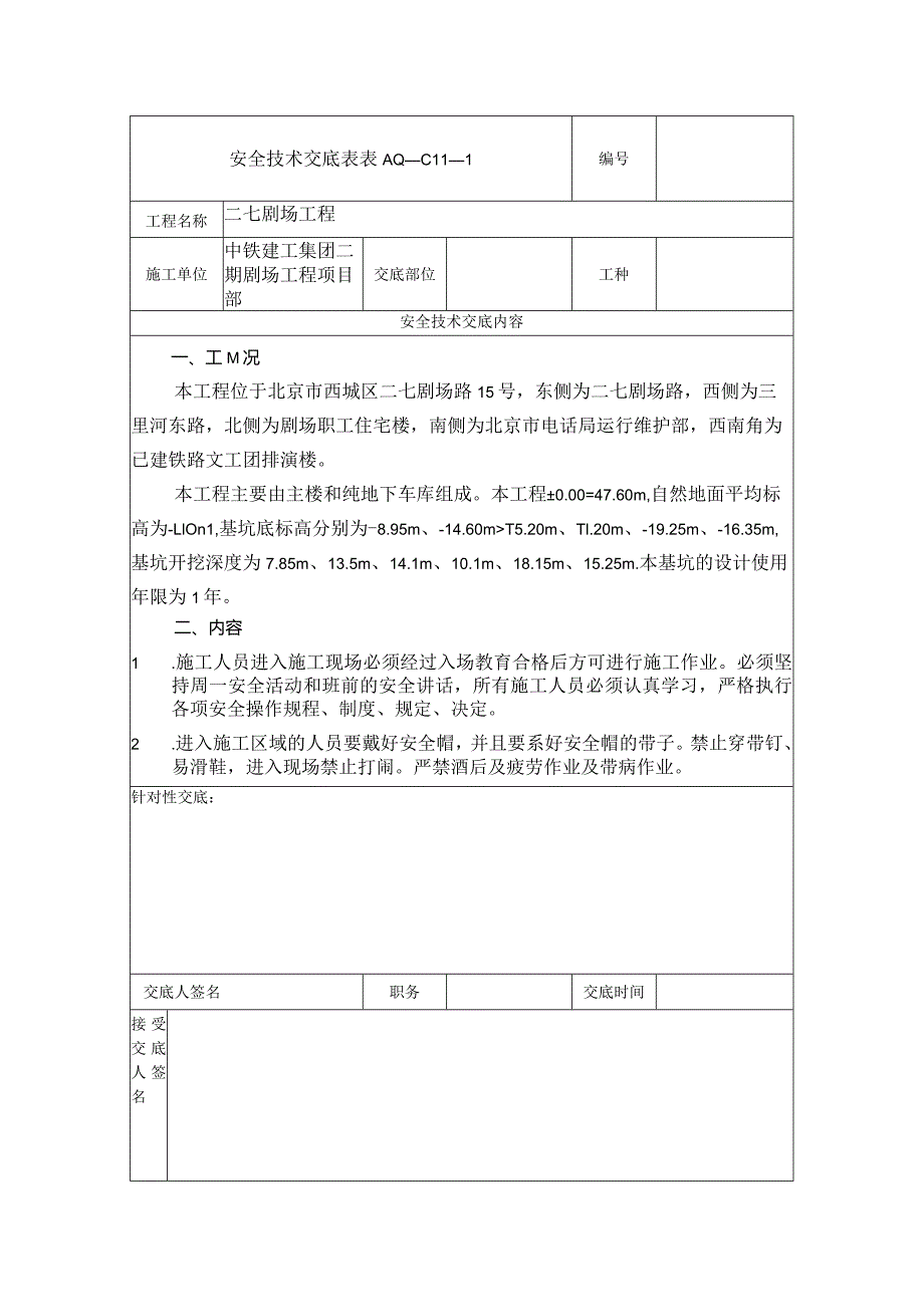 安全技术交底表.docx_第1页