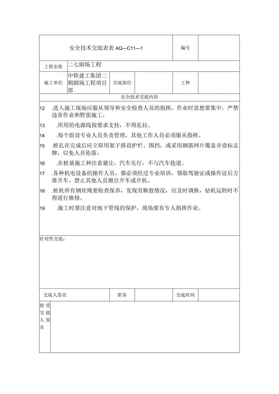 安全技术交底表.docx_第3页