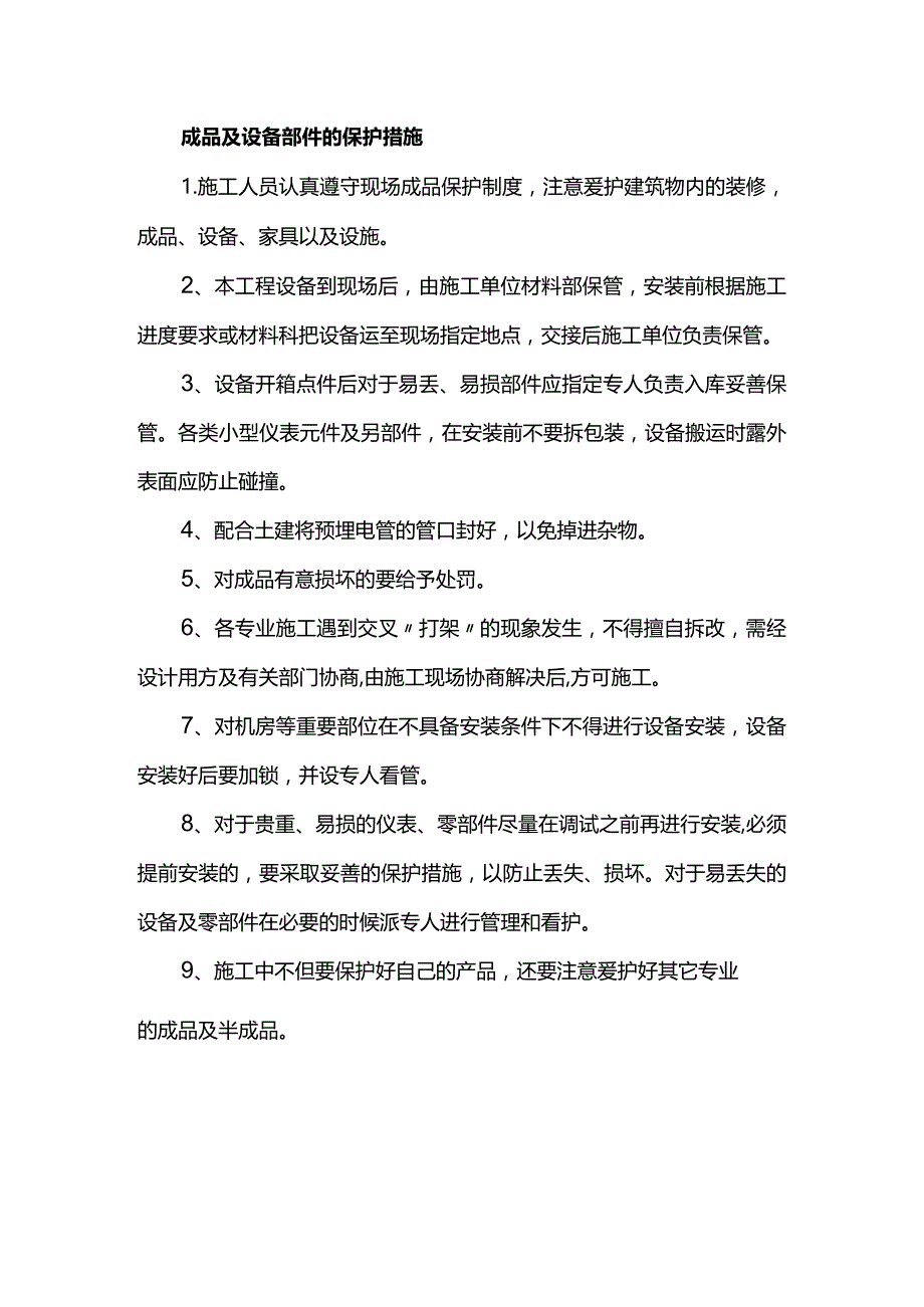 成品及设备部件的保护措施.docx_第1页