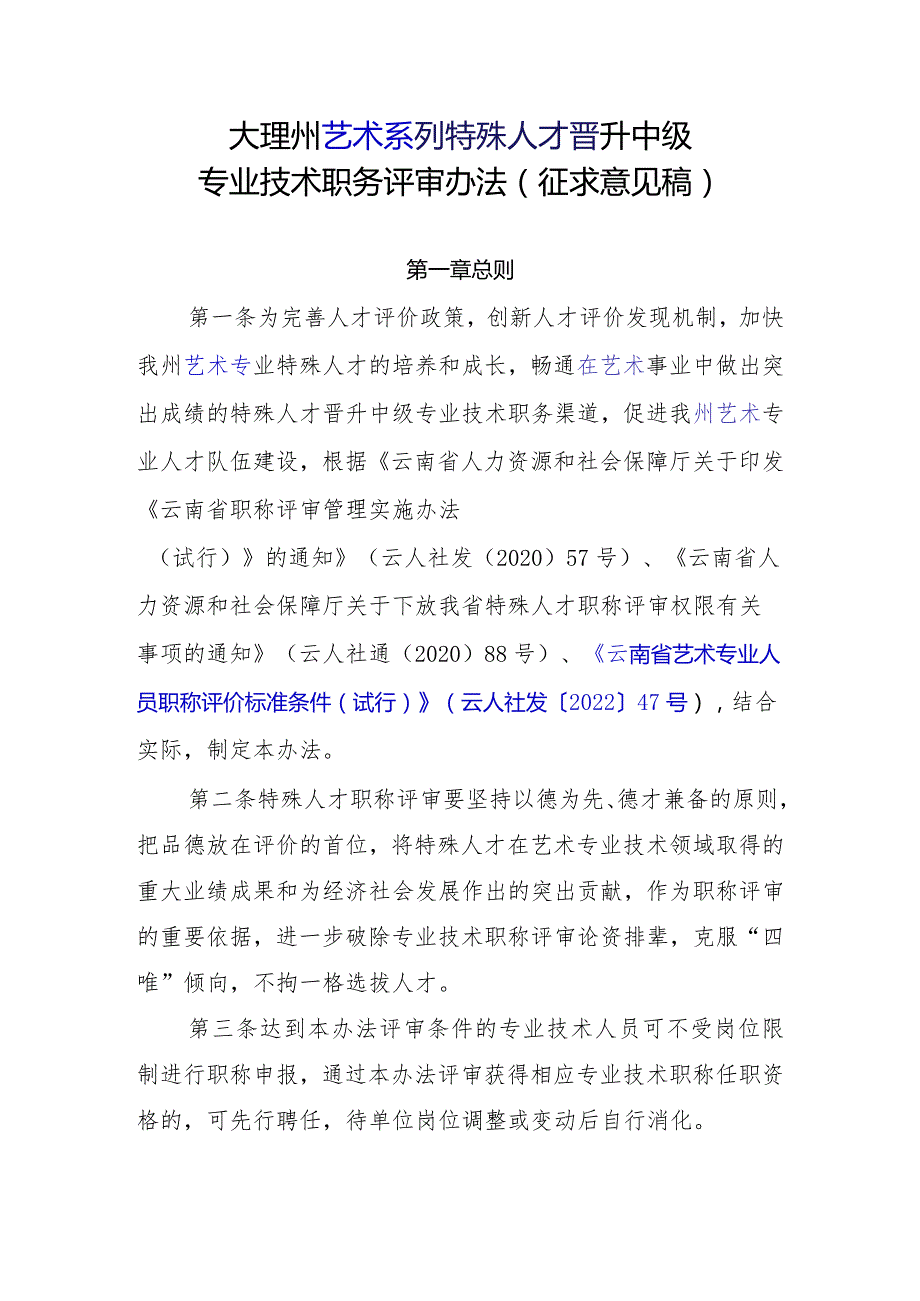 大理州艺术系列中级专业技术职称特殊人才申报评审办法(征求意见稿).docx_第1页