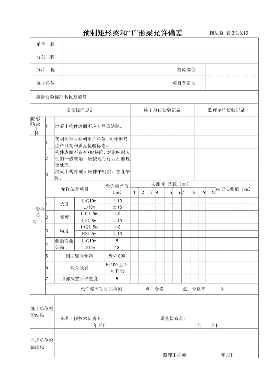 2.1.6.13预制矩形梁和“T”形梁允许偏差.docx_第1页