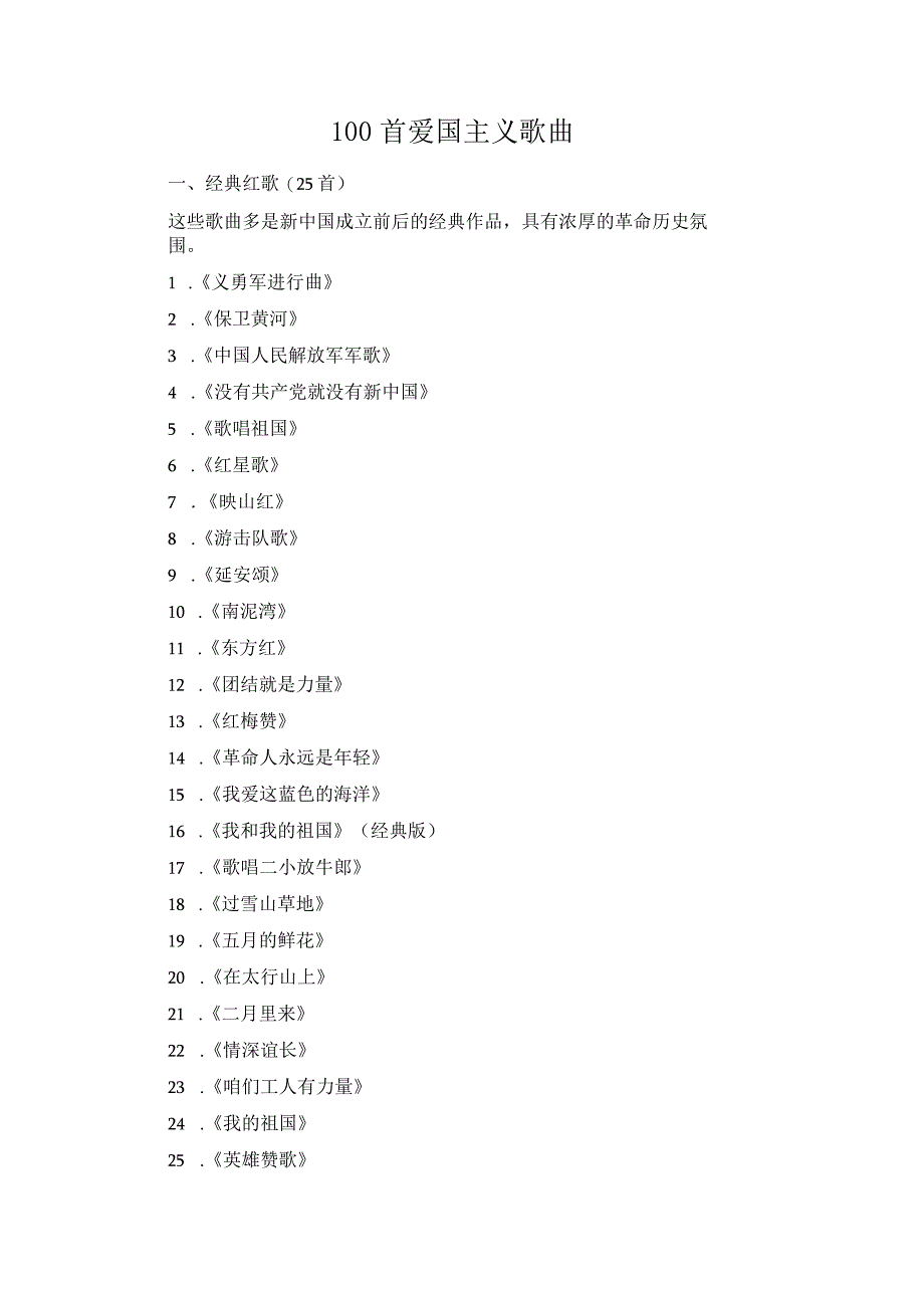 100首爱国主义歌曲.docx_第1页