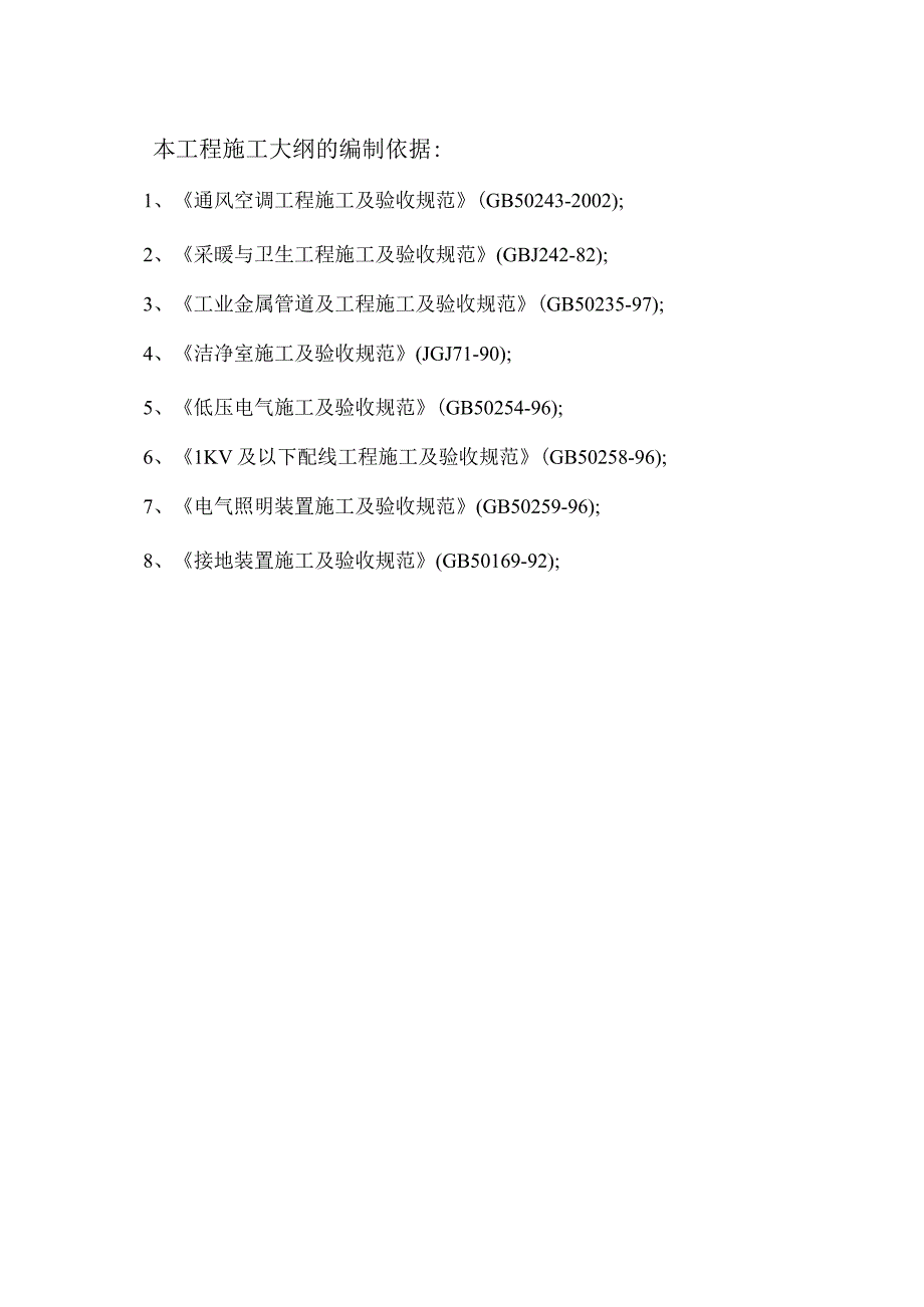 新巨丰净化施工组织方案.docx_第2页