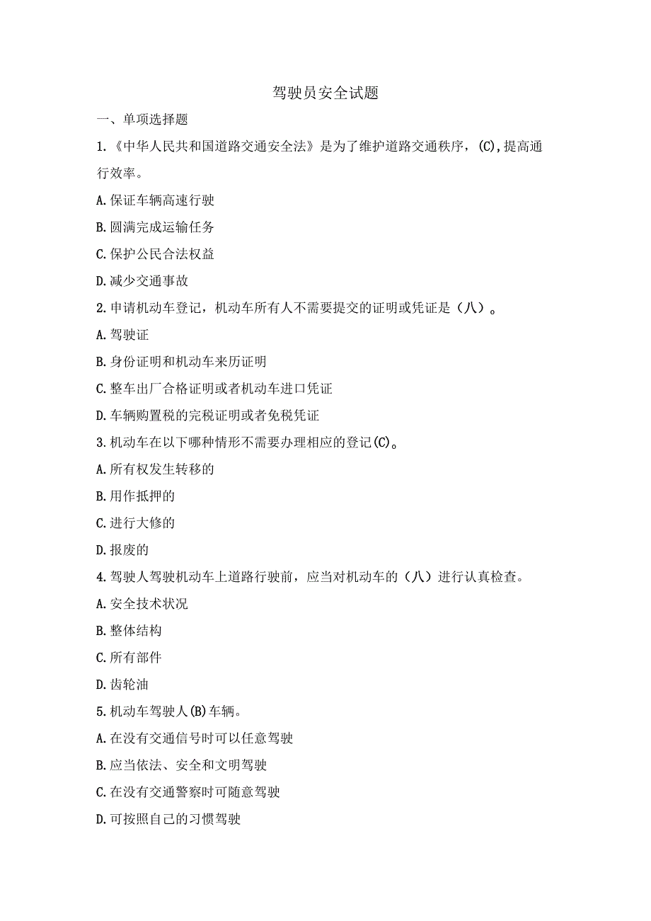 驾驶员安全试题.docx_第1页