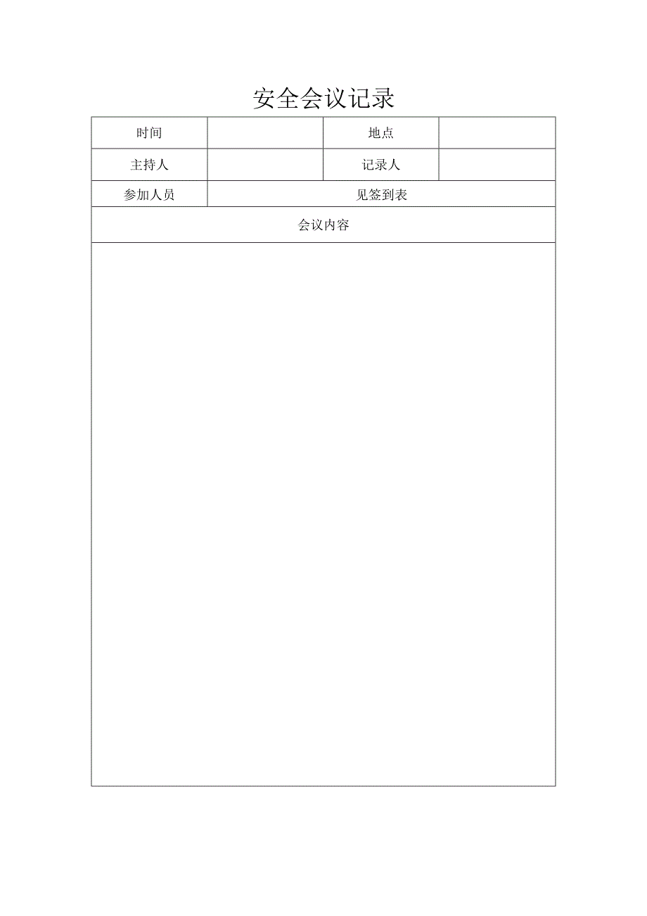 安全会议记录.docx_第1页