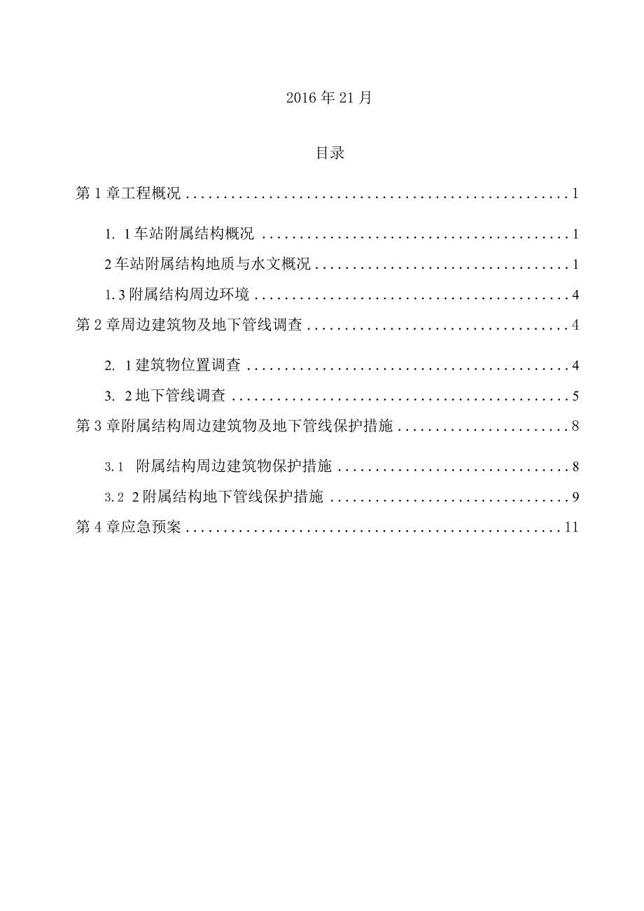 车站附属结构周边建筑物及地下管线调查.docx_第2页