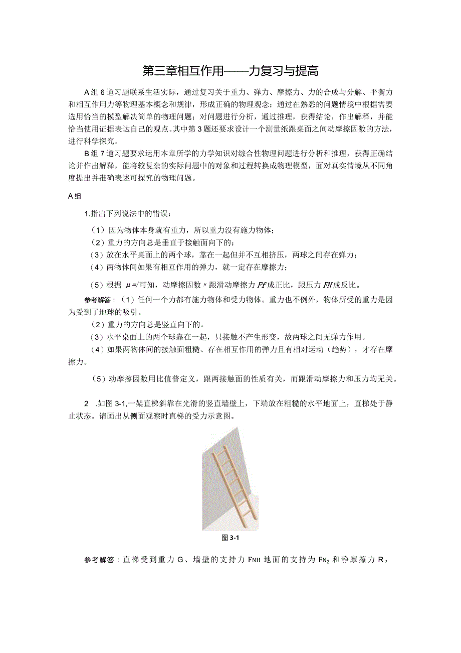 第三章相互作用——力复习与提高.docx_第1页
