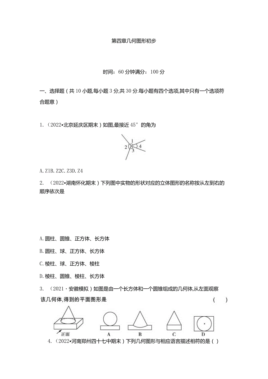 第四章几何图形初步.docx_第1页