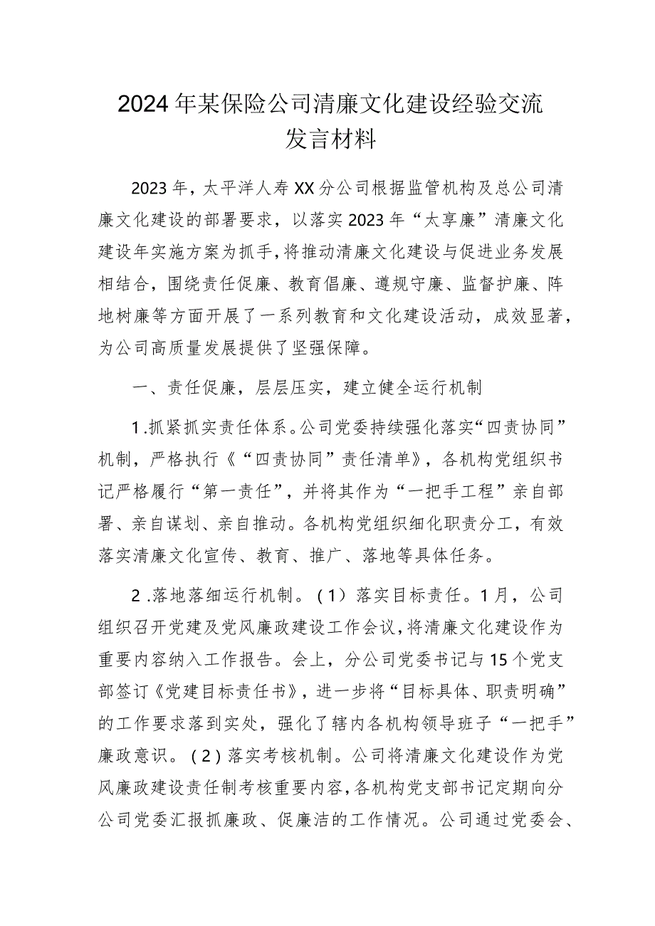 2024年某保险公司清廉文化建设经验交流发言材料.docx_第1页