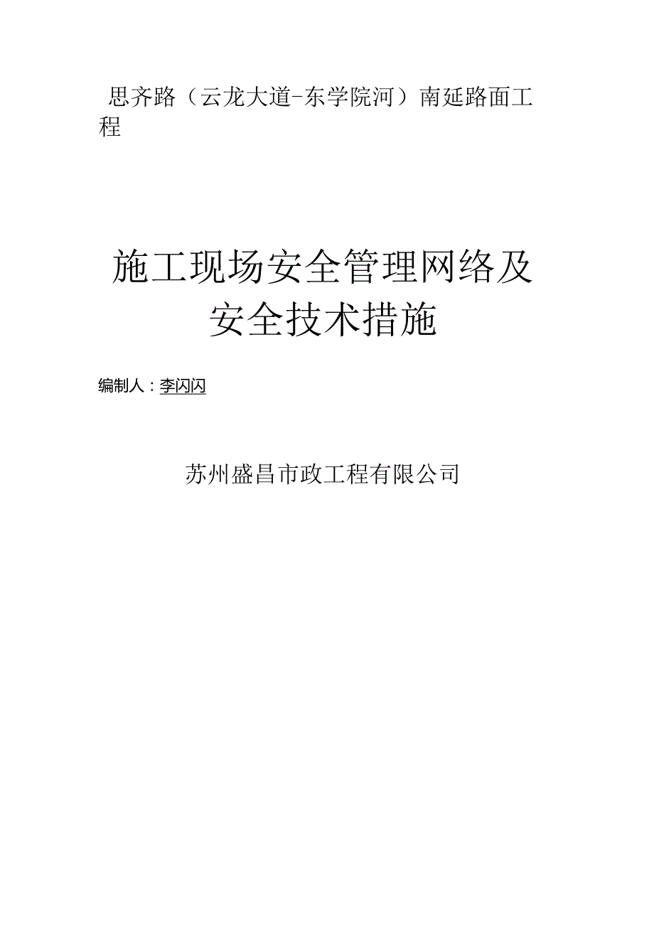 路面工程安全文明施工方案2324.docx_第1页