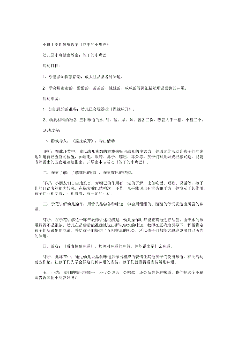 幼儿园小班上学期健康教学设计《能干的小嘴巴》.docx_第1页