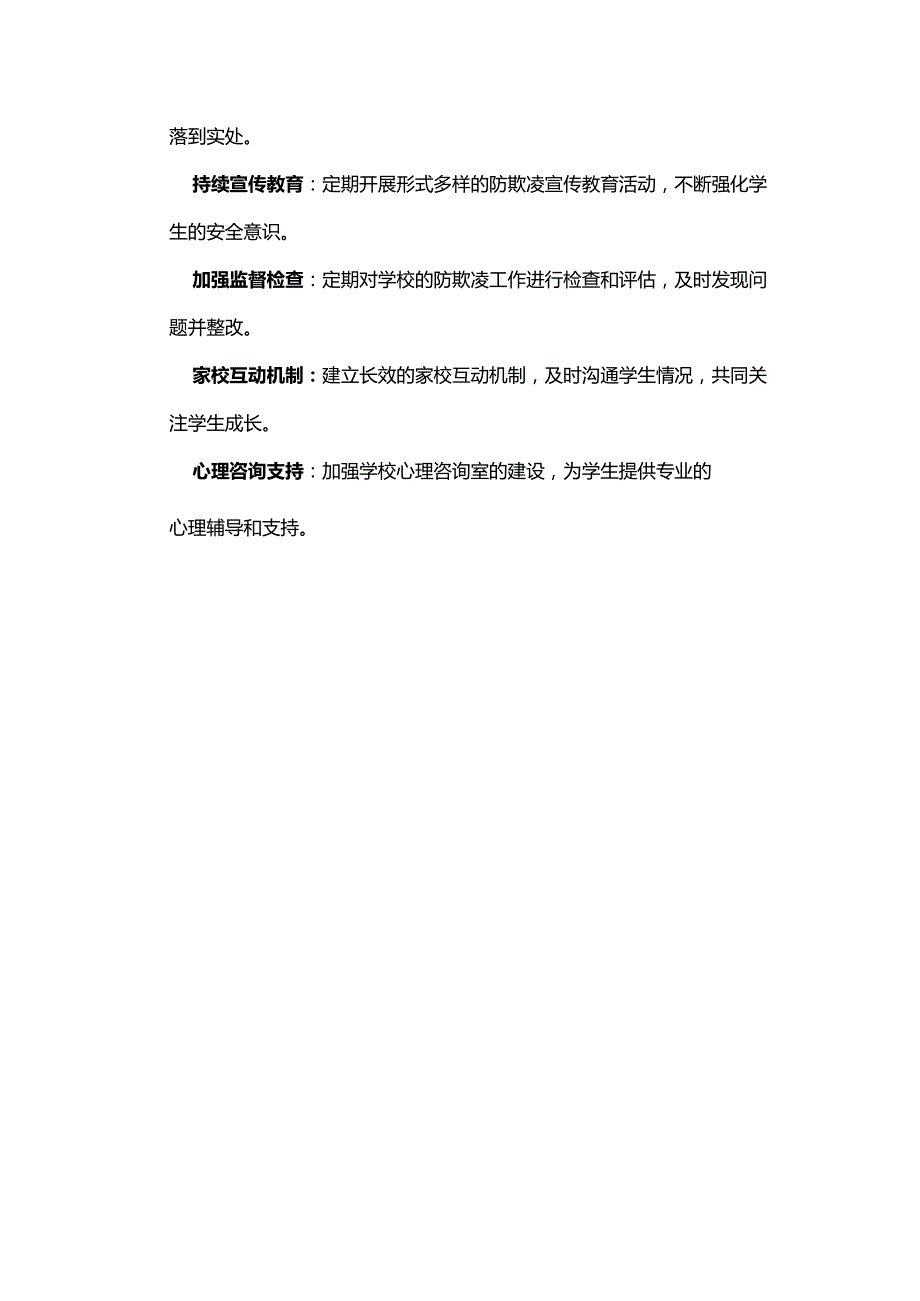 学校防欺凌安全宣传教育周系列活动纪实全套.docx_第3页