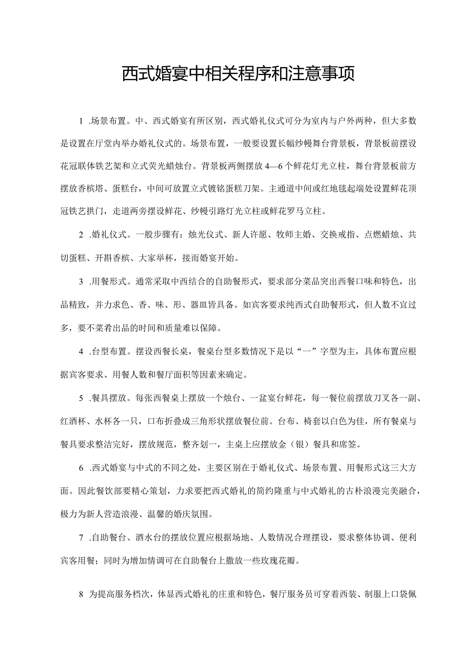 西式婚宴中相关程序和注意事项.docx_第1页