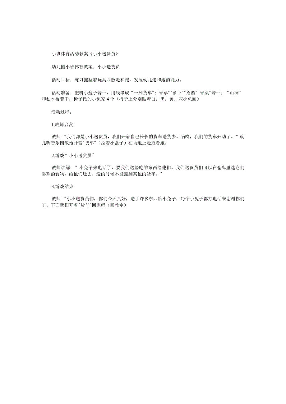 幼儿园小班体育活动教学设计《小小送货员》.docx_第1页