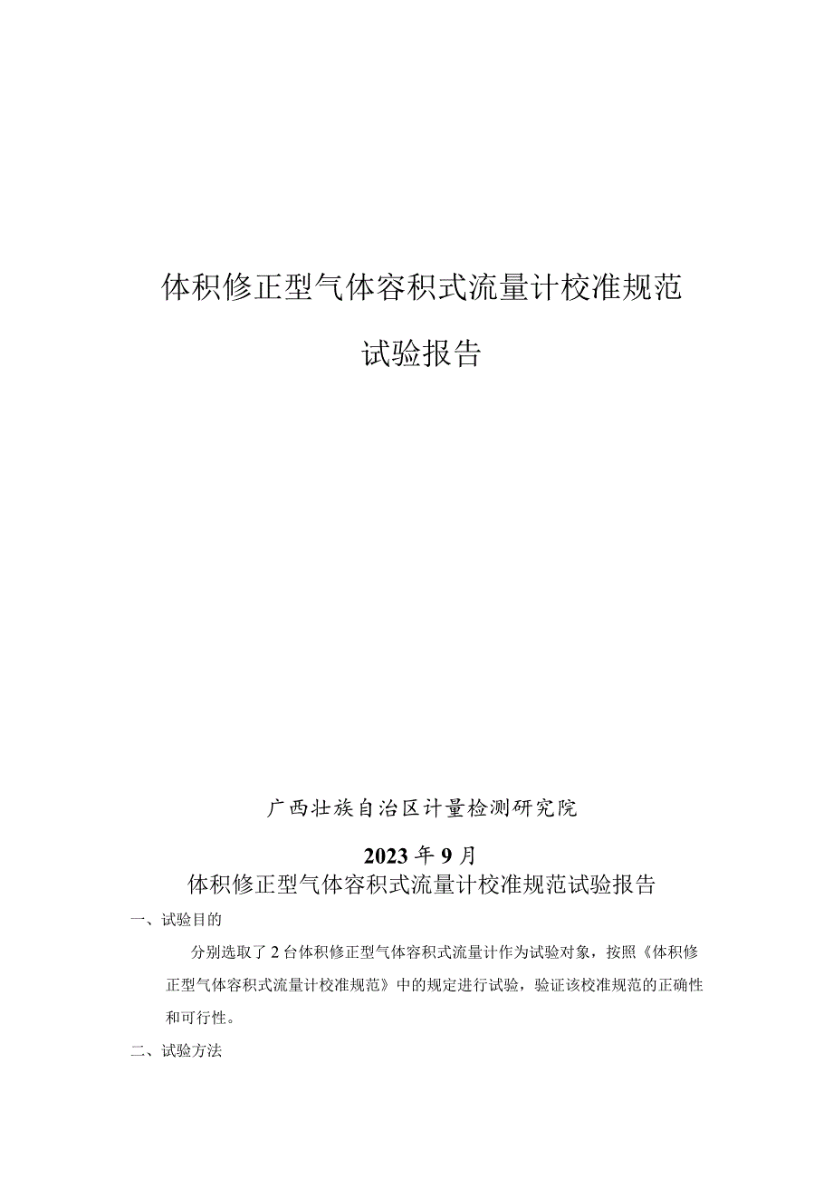 JJF(桂)-体积修正型气体容积式流量计校准规范相关试验数据.docx_第1页