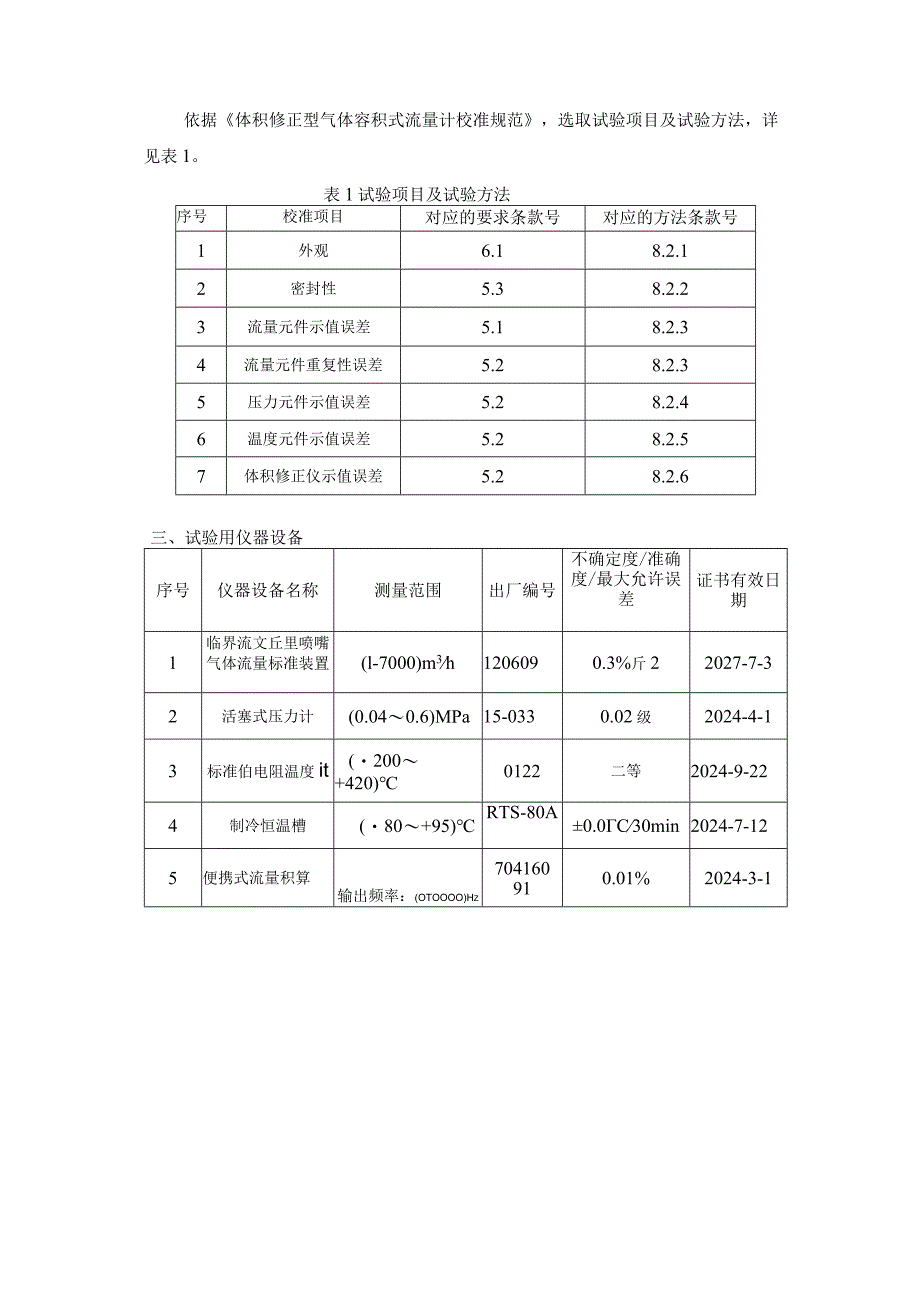 JJF(桂)-体积修正型气体容积式流量计校准规范相关试验数据.docx_第2页