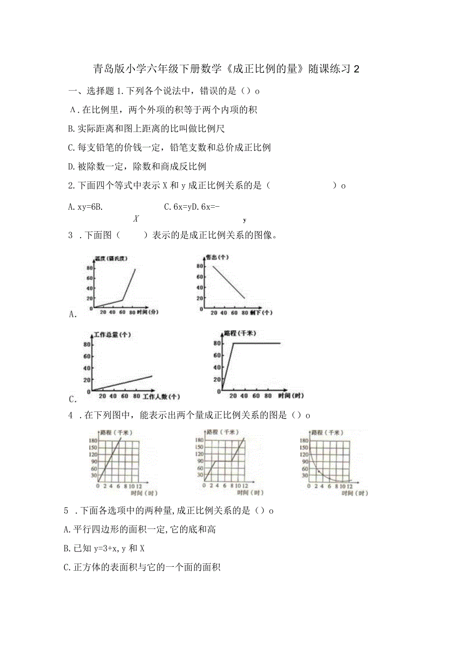 《成正比例的量》随课练习2.docx_第1页