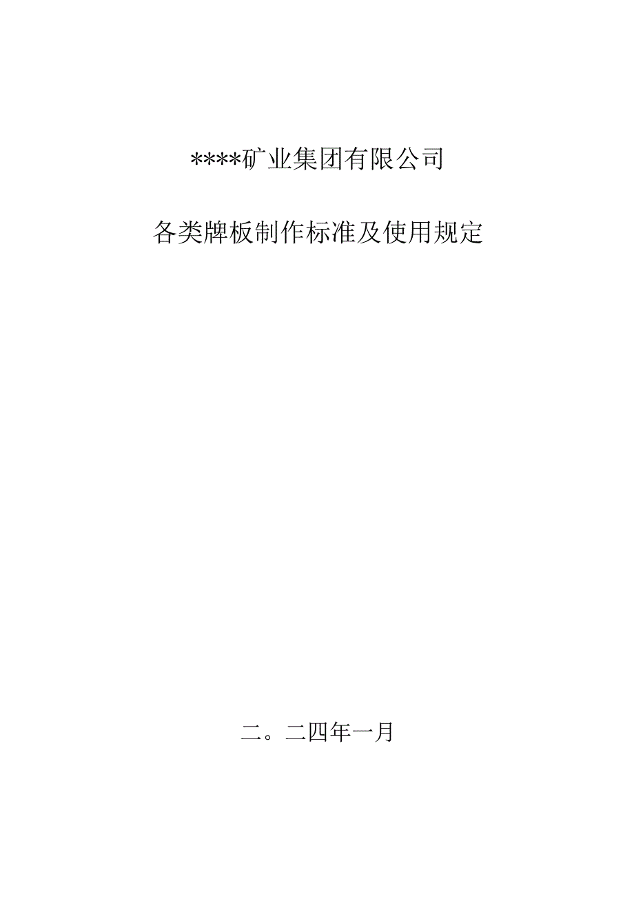 2024年煤矿各类牌板制作标准及使用规定附煤矿井下牌板模版及标准.docx_第1页