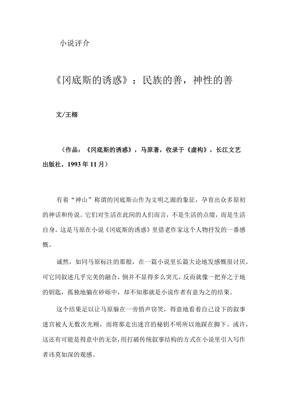 《冈底斯的诱惑》：民族的善神性的善.docx_第1页