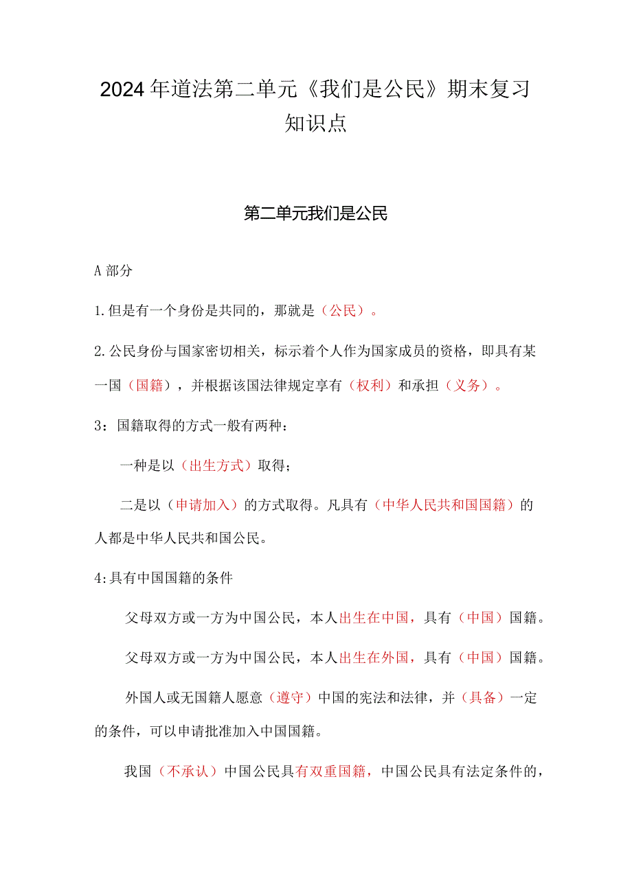 2024年道法第二单元《我们是公民》期末复习知识点.docx_第1页