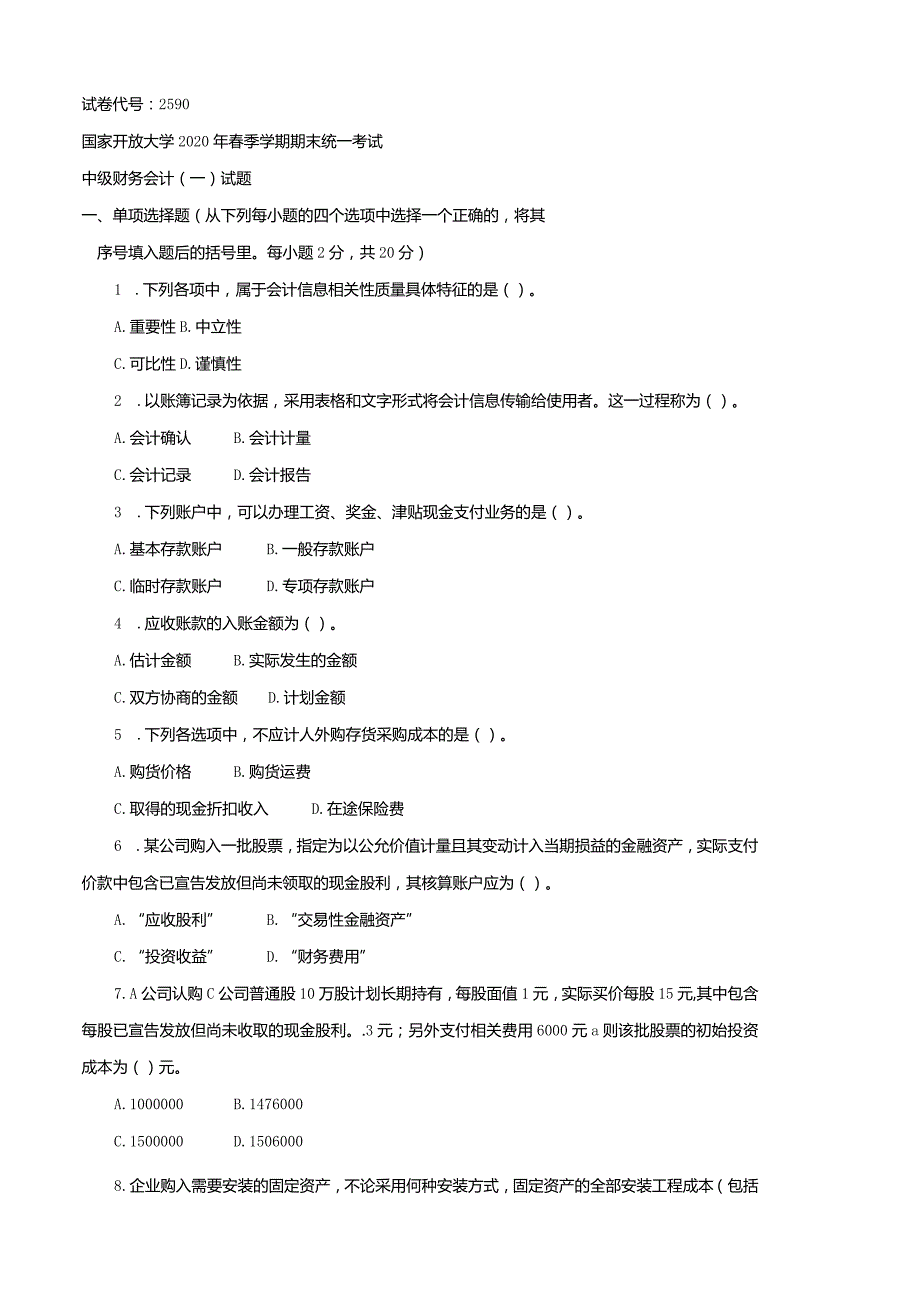 2590国开（电大）2020年7月《中级财务会计（一）》期末试题及答案.docx_第1页