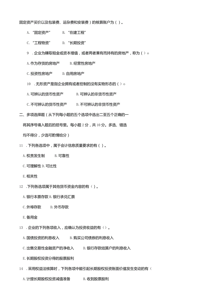 2590国开（电大）2020年7月《中级财务会计（一）》期末试题及答案.docx_第2页