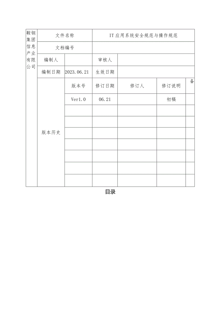 IT应用系统安全规范与操作规范.docx_第3页