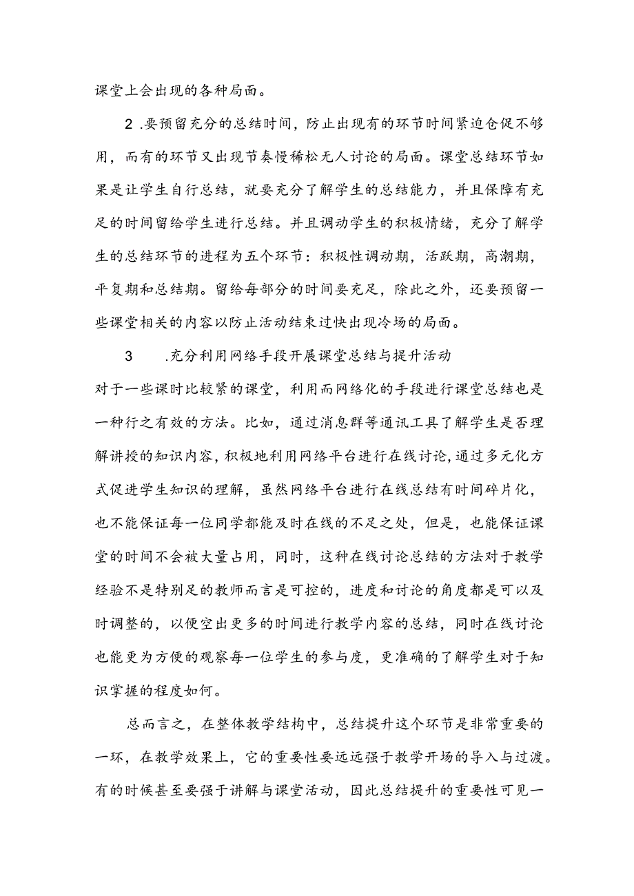 《重视课堂活动总结提升课堂活动效果》(凌云,李娟英,彭自然)学习心得.docx_第3页