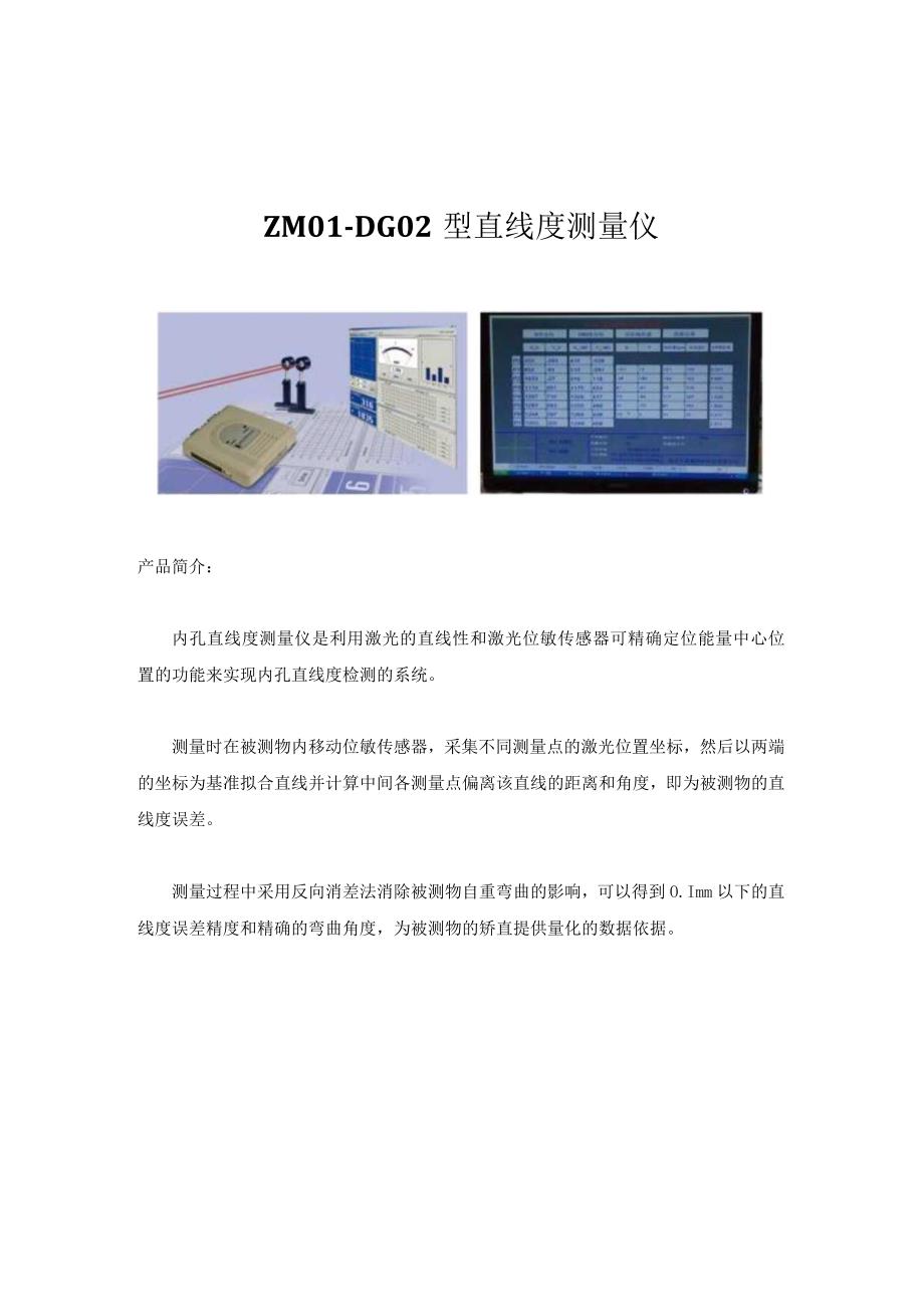 ZM01-DG02型直线度测量仪作者_蓝鹏测控.docx_第1页