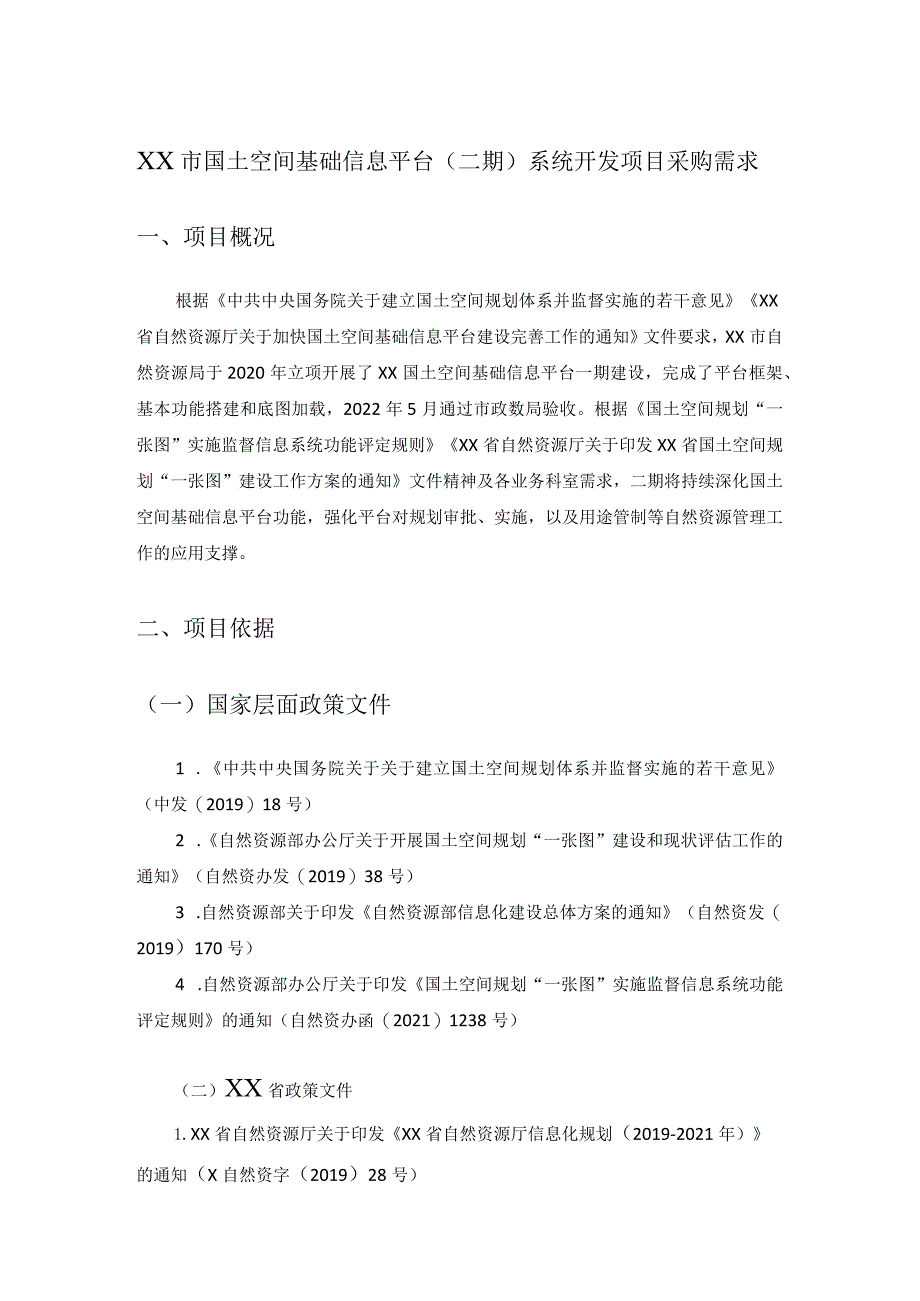 XX市国土空间基础信息平台（二期）系统开发项目采购需求.docx_第1页