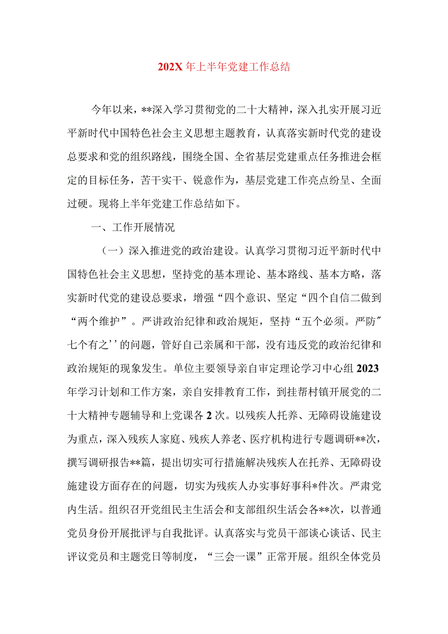 202X年上半年党建工作总结党风廉政建设从严治党专题.docx_第1页