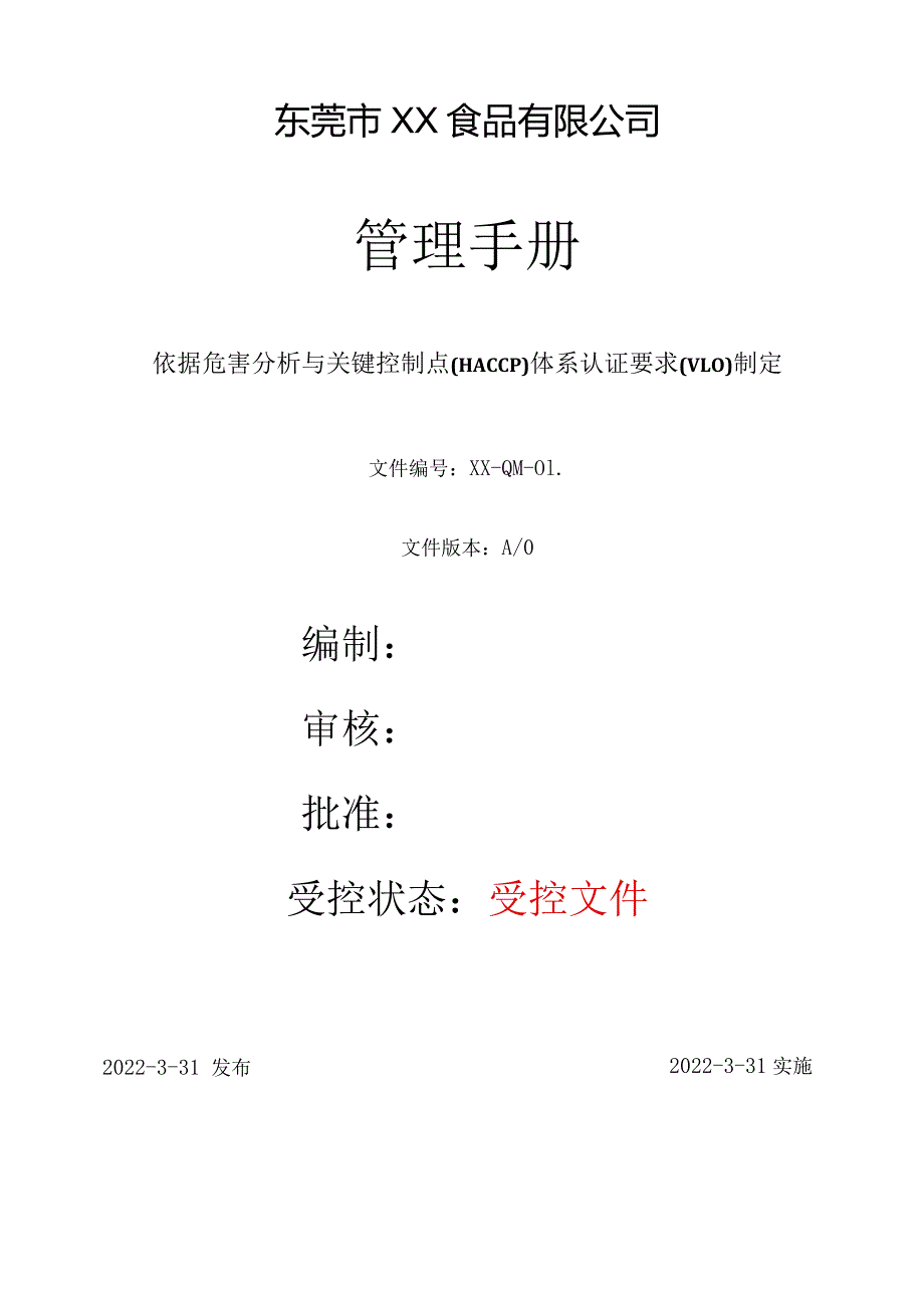 HACCPV1.0管理手册.docx_第1页