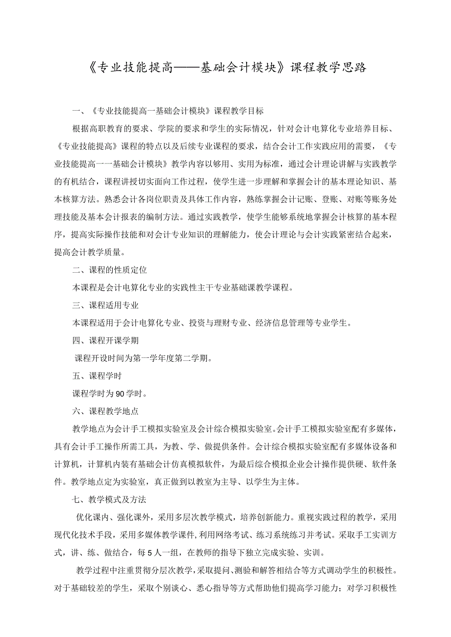 《专业技能提高——基础会计模块》课程教学思路.docx_第1页