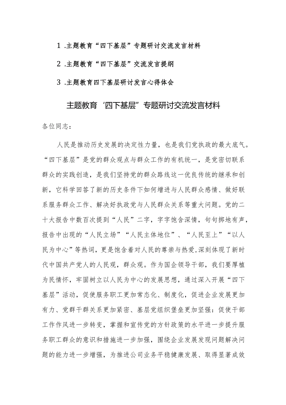 3篇：主题教育“四下基层”专题心得研讨交流发言材料范文.docx_第1页