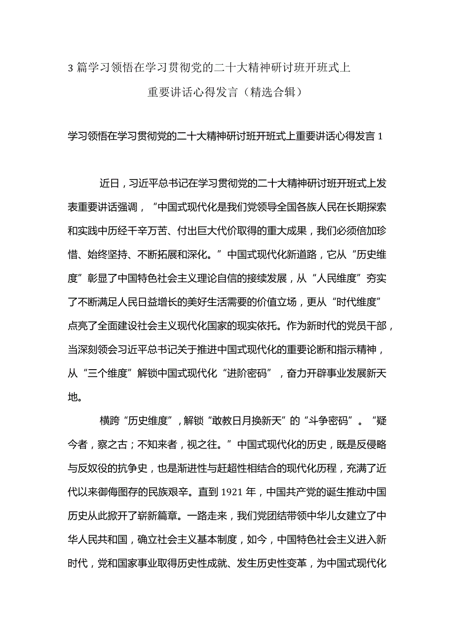 3篇学习领悟在学习贯彻党的二十大精神研讨班开班式上重要讲话心得发言（精选合辑）.docx_第1页