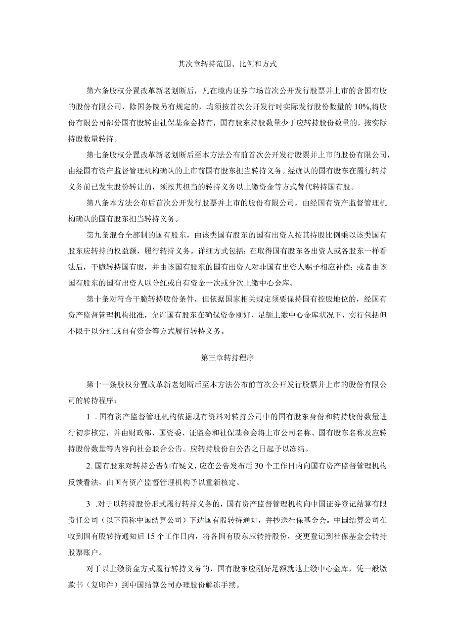 《境内证券市场转持部分国有股充实全国社会保障基金实施办法》(财企[2024]94号).docx_第2页