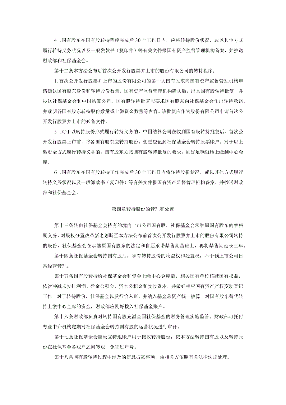 《境内证券市场转持部分国有股充实全国社会保障基金实施办法》(财企[2024]94号).docx_第3页