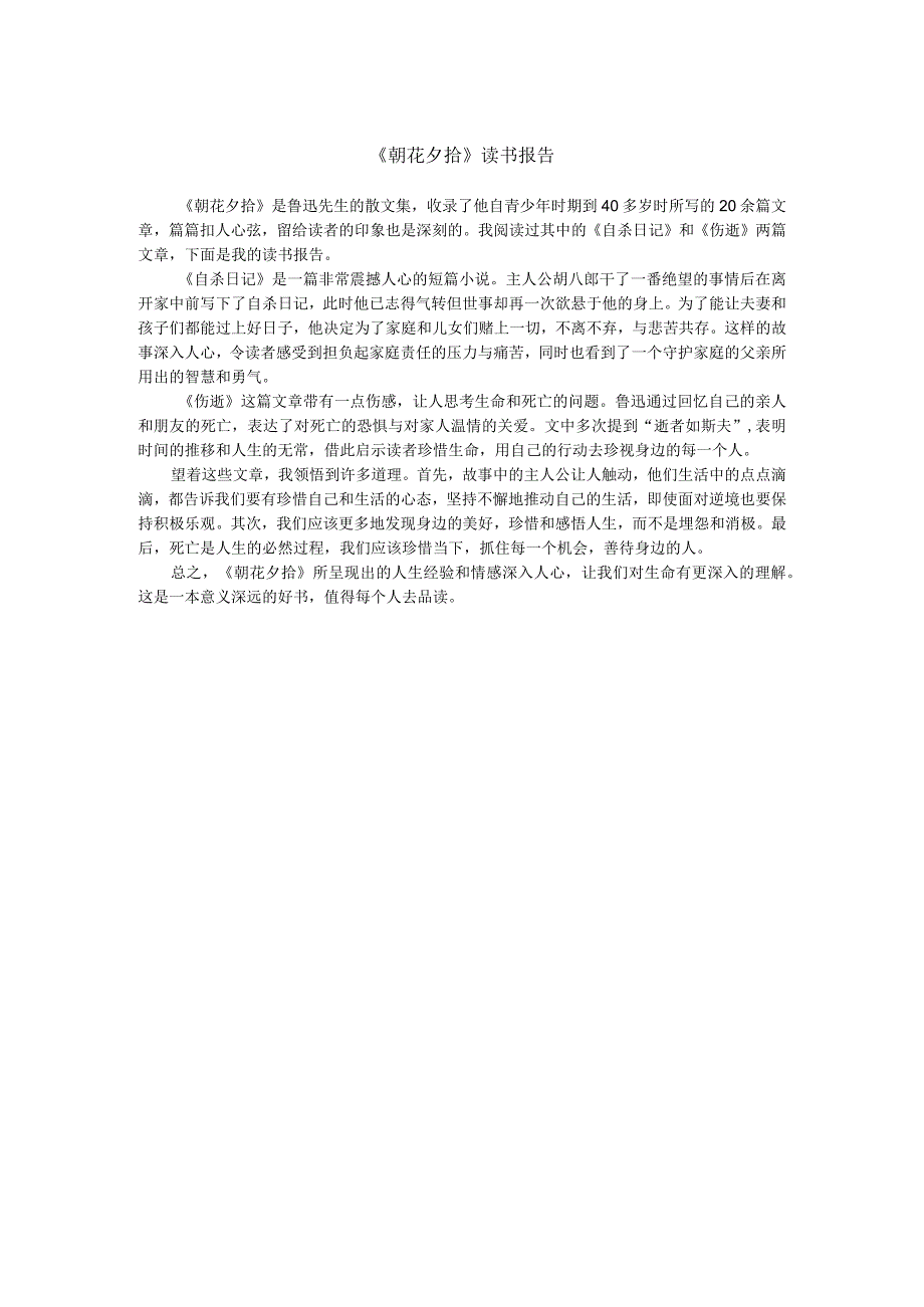 《朝花夕拾》读书报告--600字.docx_第1页