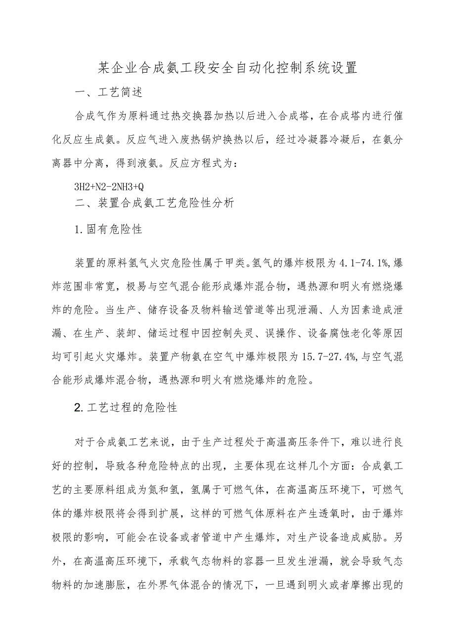 9某企业合成氨工段安全自动化控制系统设置.docx_第1页