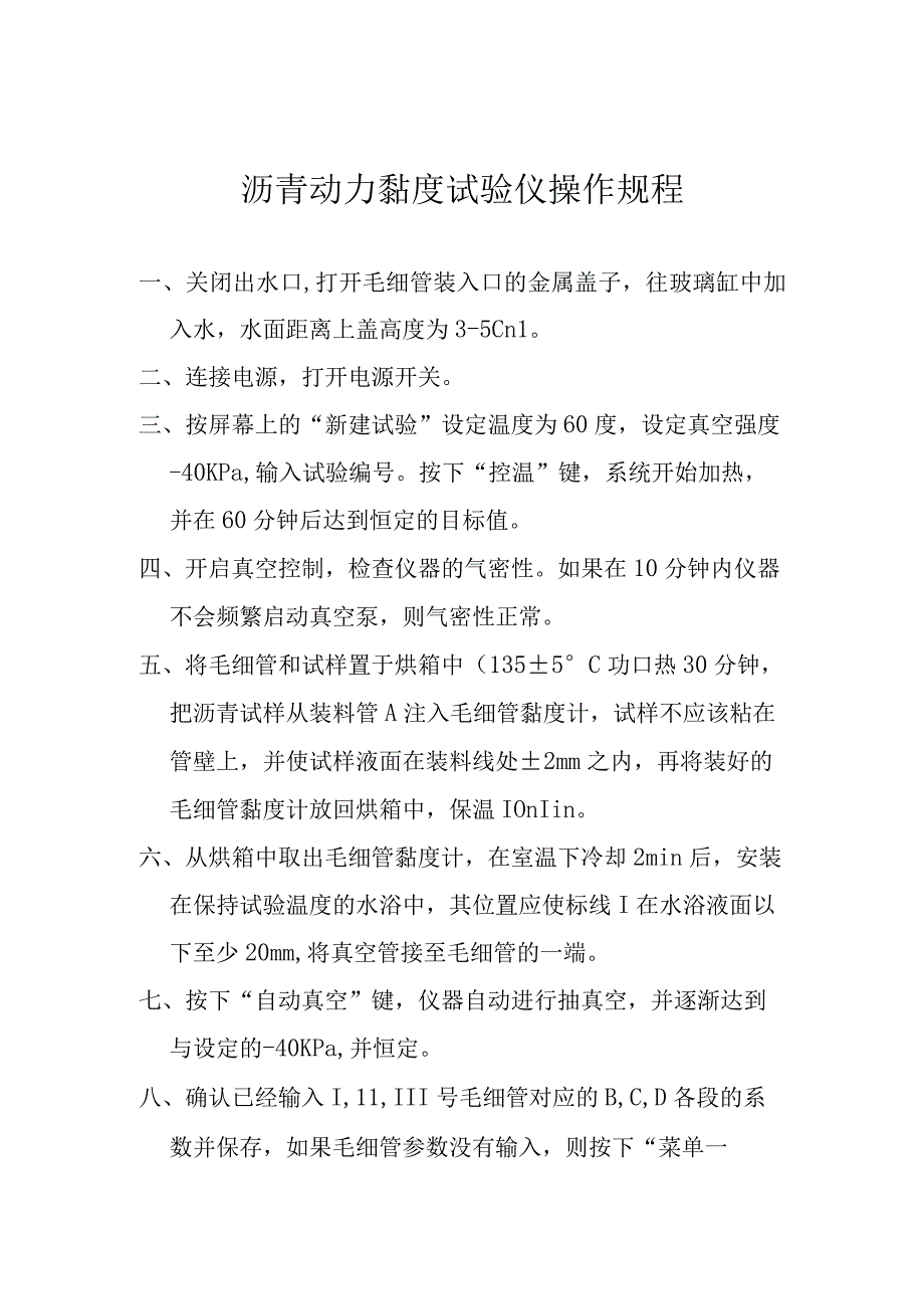 lq沥青动力黏度试验仪操作规程.docx_第1页