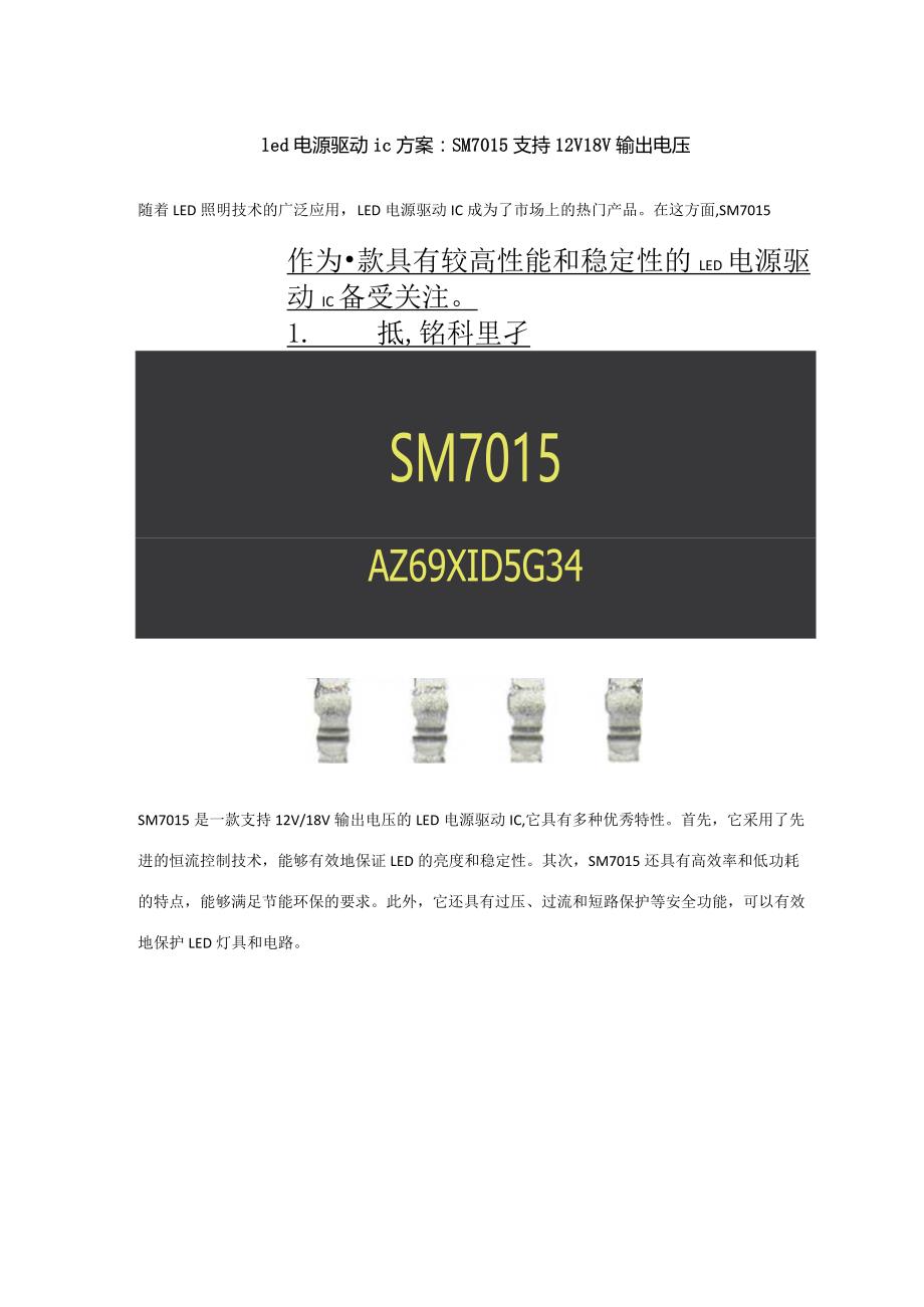 led电源驱动ic方案：SM7015支持12V18V输出电压.docx_第1页