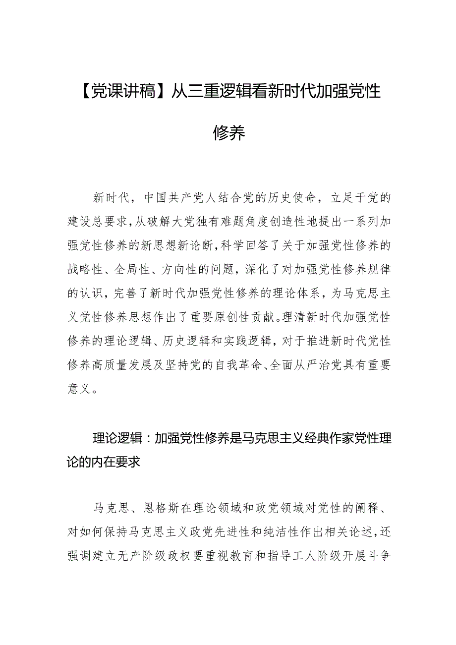 【党课讲稿】从三重逻辑看新时代加强党性修养.docx_第1页