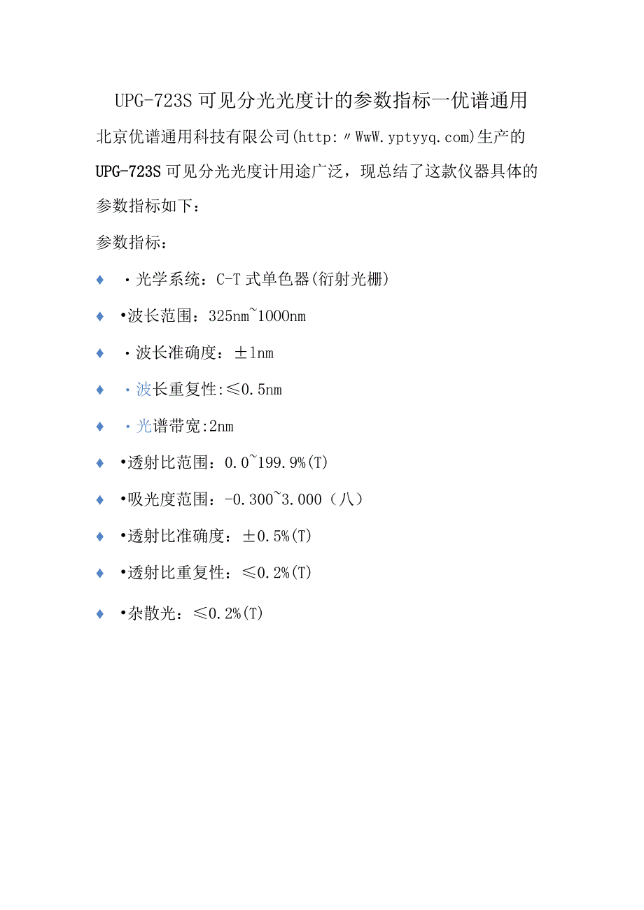 UPG-723S可见分光光度计的参数指标.docx_第1页