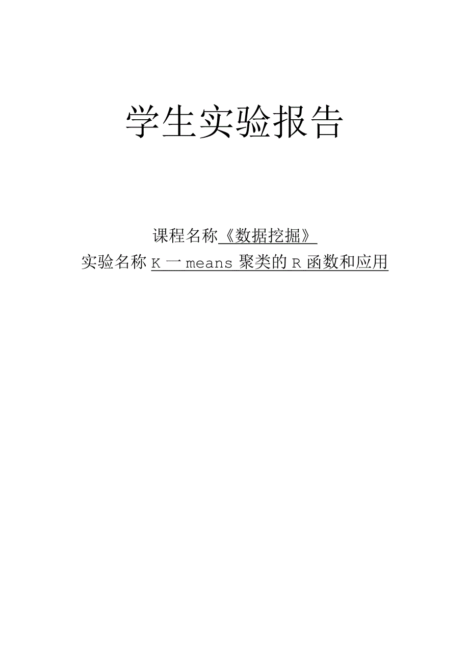 K—means聚类的R函数和应用.docx_第1页